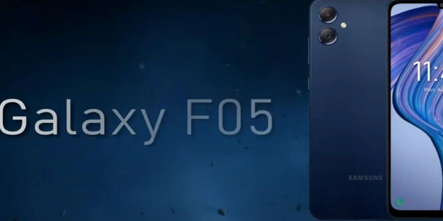 سامسونغ تستعد لإطلاق هاتف Galaxy F05 بمواصفات رائعة وسعر منافس