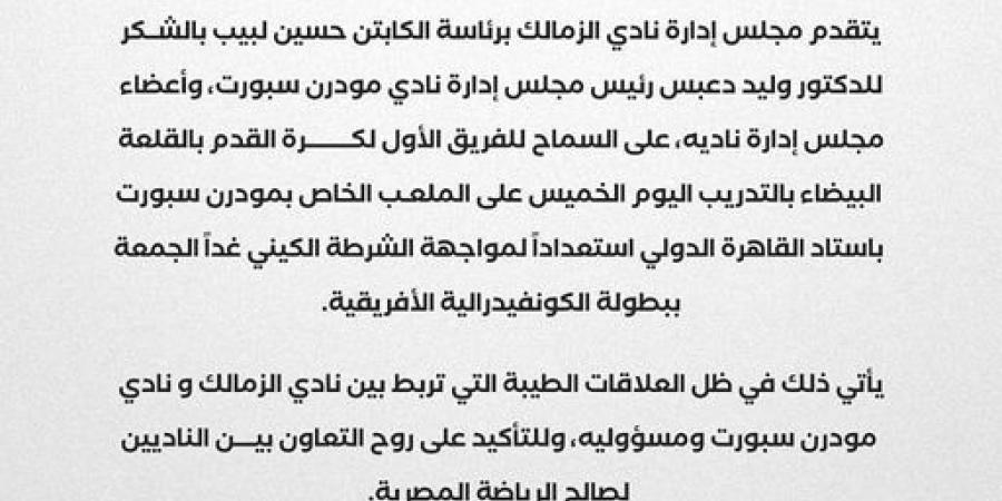 نادي الزمالك يشكر وليد دعبس رئيس نادي مودرن سبورت قبل مواجهة الشرطة الكيني في الكونفدرالية الأفريقية