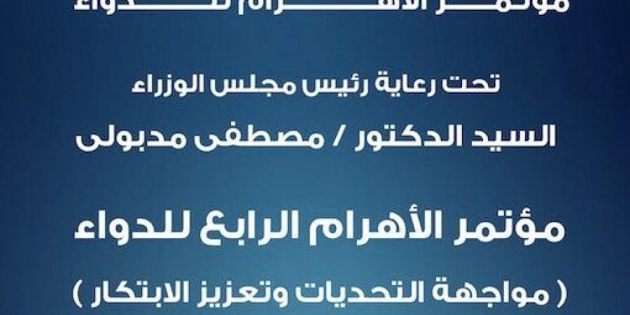 الأهرام تطلق النسخة الرابعة من مؤتمر الدواء والرعاية الصحية تحت عنوان “مواجهة التحديات وتعزيز الابتكار”