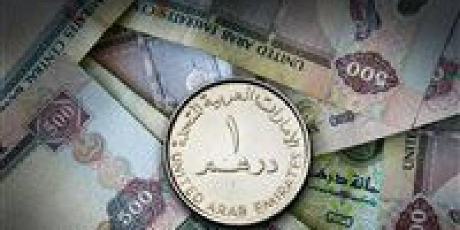 سعر الدرهم الإماراتى اليوم الجمعة 20-9-2024 فى البنوك المصرية