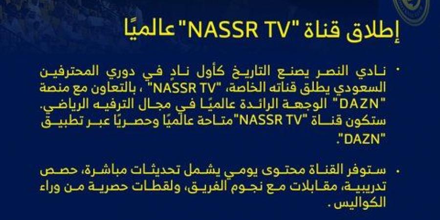 15 أكتوبر المقبل.. شركة نادي النصر السعودي تعلن إطلاق قناة "NASSR TV" عالميًا