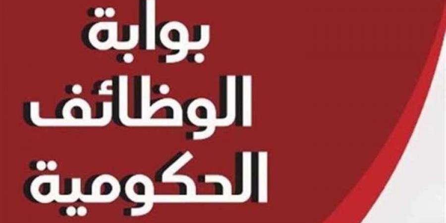 تعيينات حكومية.. وظائف خالية في الحكومة برواتب مغرية