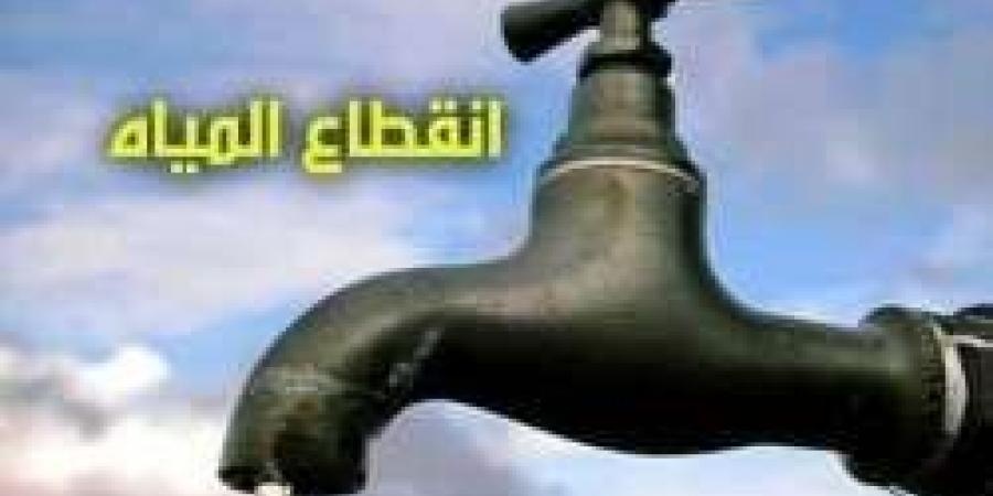 عاجل.. قطع مياه الشرب غدًا السبت لمدة 14 ساعة متواصلة (اعرف التفاصيل)