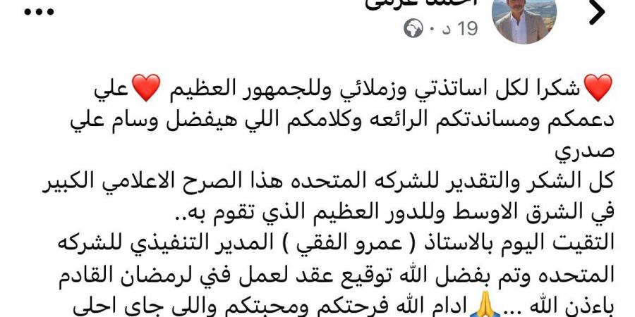 بعد استغاثته.. أحمد عزمي ينضم لمسلسل جديد من إنتاج "المتحدة" في موسم رمضان 2025