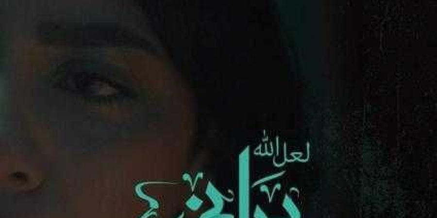 العرض الأول لفيلم ”لعل الله يراني” للفنانة سهر ...