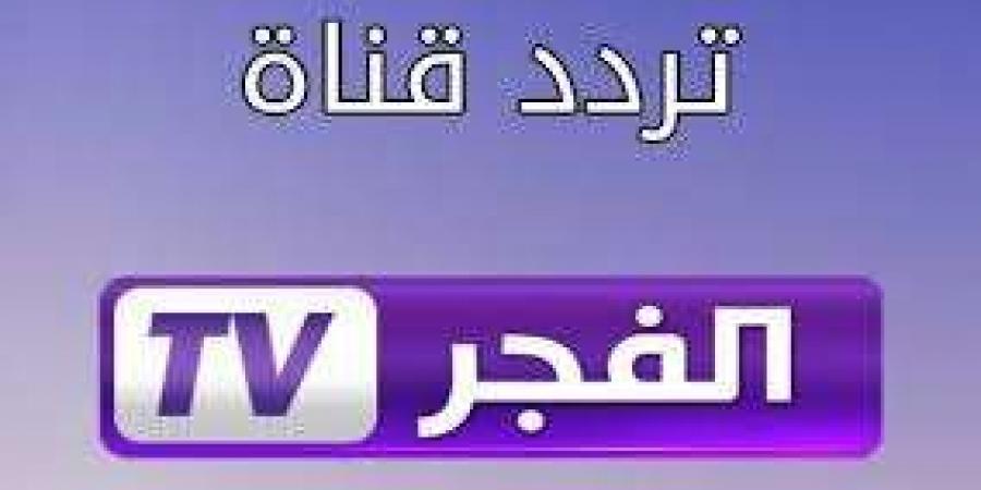 تردد قناة الفجر الجزائرية 2024 وأهم برامجها