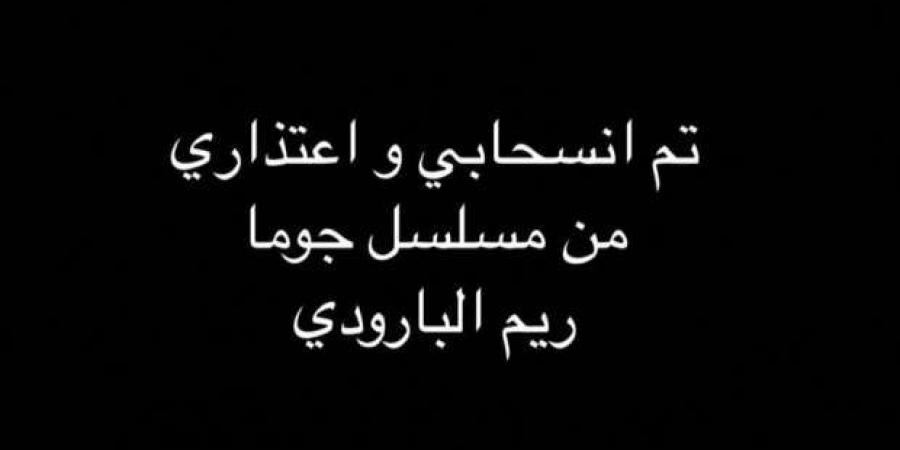 ريم البارودي تكشف لـ"الجمهور" سر انسحابها من مسلسل جوما: "أسباب شخصية"