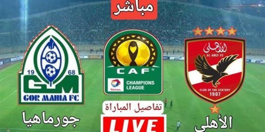 بث مباشر .. مشاهدة مباراة الأهلي وجورماهيا يلا شوت في دوري أبطال أفريقيا