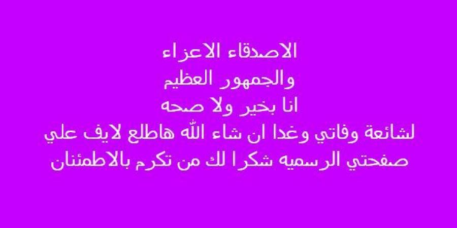 أول تعليق من الفنان محمد جمعة على شائعة وفاته:"جمهوري العظيم أنا بخير"