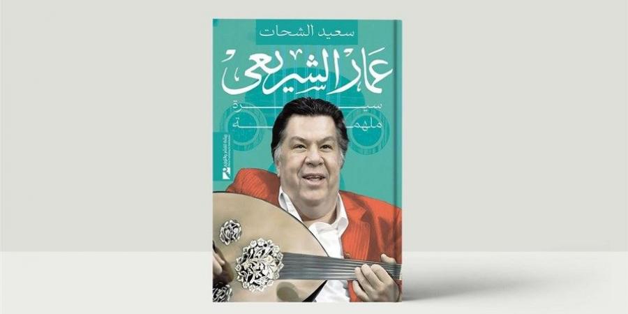 «الجمهور» يهنئ الكاتب سعيد الشحات على كتاب "عمار الشريعي.. سيرة ملهمة"