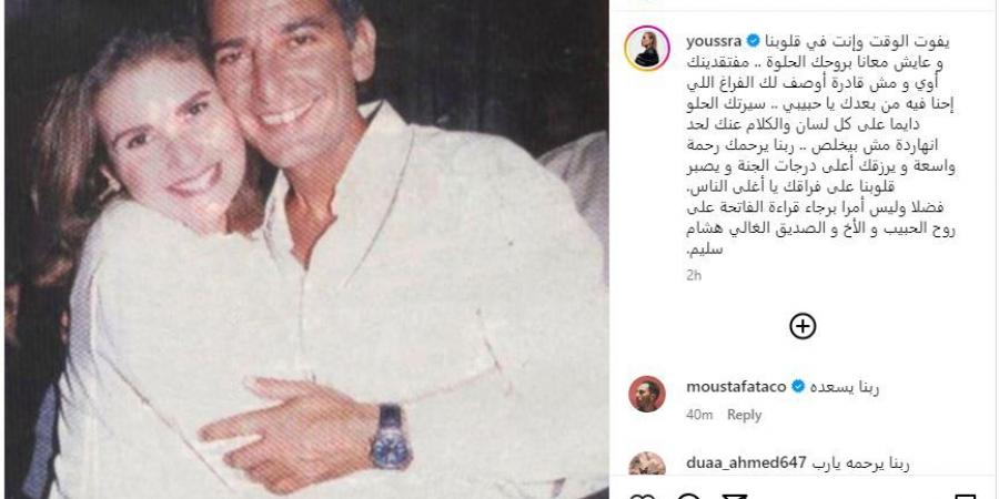 يسرا تحيي ذكرى وفاة هشام سليم: يفوت الوقت وأنت في قلوبنا