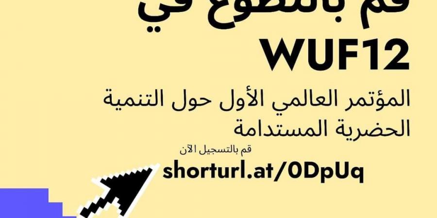 التحالف الوطني يعلن فتح باب التطوع للمشاركة في تنظيم المنتدى الحضري العالمي