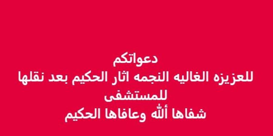 نقل آثار الحكيم إلى المستشفى بعد تعرضها لوعكة صحية