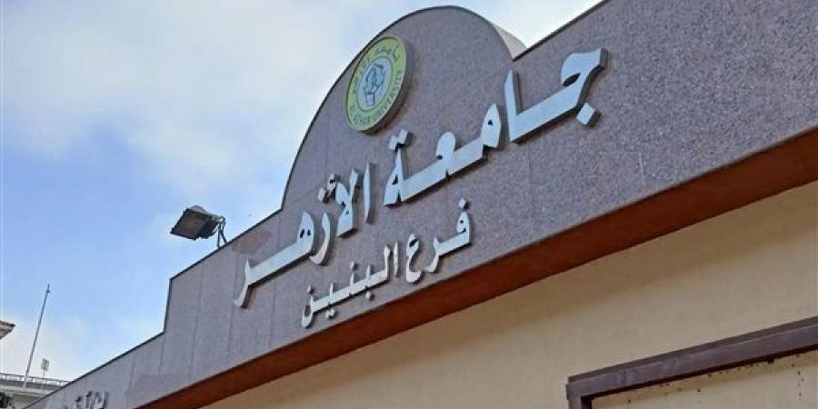 مكتب تنسيق جامعة الأزهر يعلن نتيجة القبول للعام الجامعي 2024- 2025