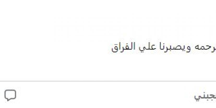 فقدت والدي ربنا يرحمه ويصبرنا على الفراق، الموت يفجع الإعلامي أحمد عبدون