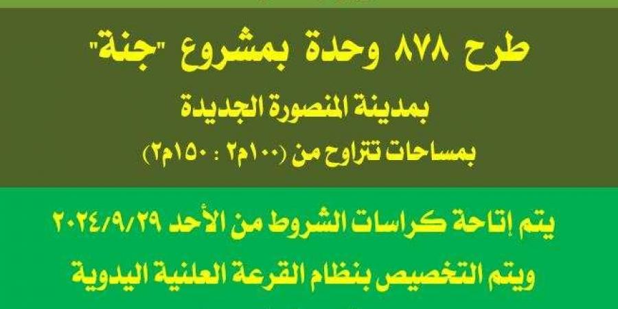 عاجل.. طرح كراسات الشروط وبدء حجز شقق مشروع جنة بالتقسيط الأحد المقبل (التفاصيل)