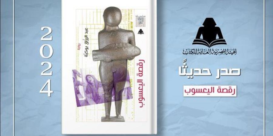 رواية "رقصة اليعسوب".. أحدث إصدار من هيئة الكتاب لـ عبدالرازق بوكبة