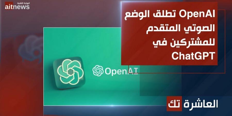 OpenAI تطلق الوضع الصوتي المتقدم للمشتركين في ChatGPT