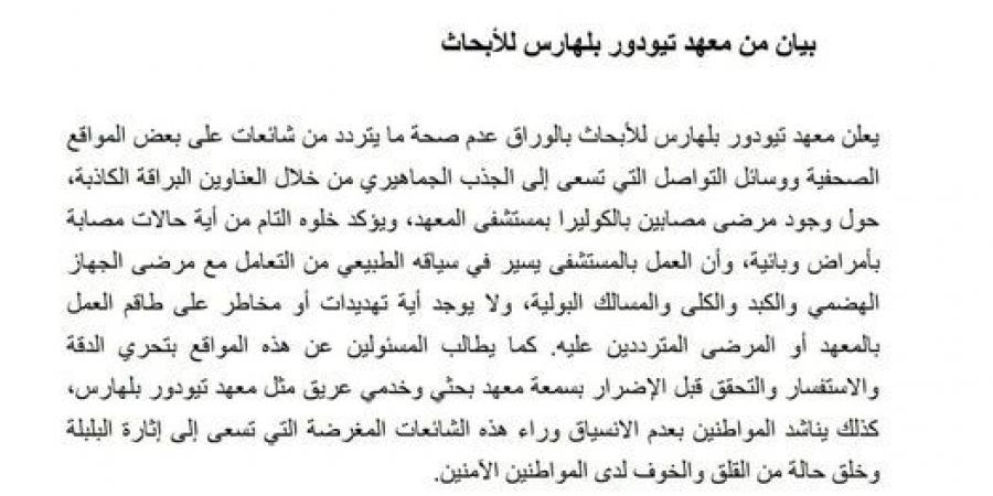 عاجل| "تيودور بلهارس" يكشف حقيقة وجود مصابين بالكوليرا بمستشفى المعهد