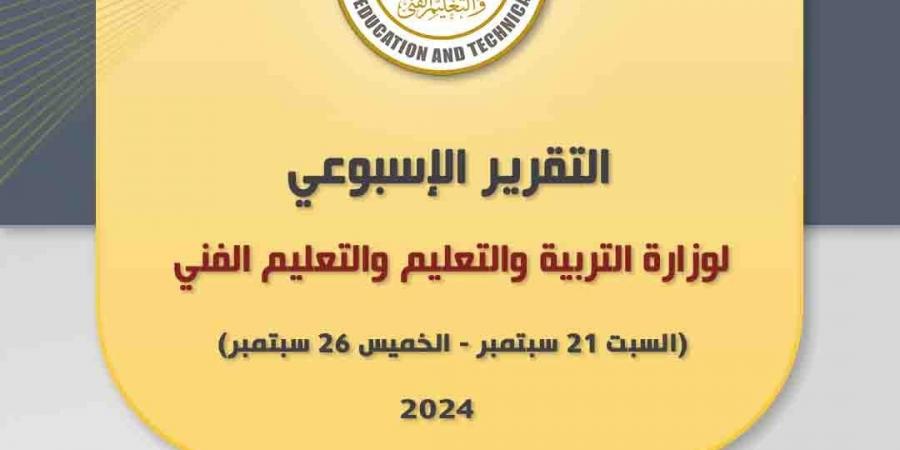 استقبال الطلاب وحسن المعاملة.. توجيهات وزارة التعليم بعد انطلاق العام الدراسي الجديد