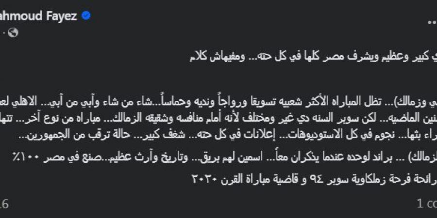 "تظل المباراة الأكثر شعبية".. محمود فايز مدرب منتخب مصر السابق يتغني بتاريخ مواجهات الأهلي والزمالك