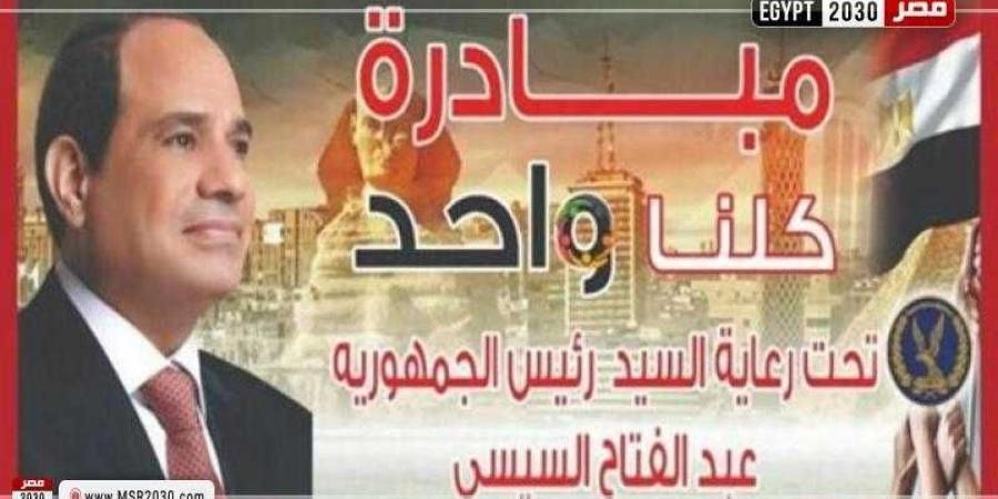 «الداخلية» تواصل فعاليات المرحلة 26 من مبادرة «كلنا واحد»