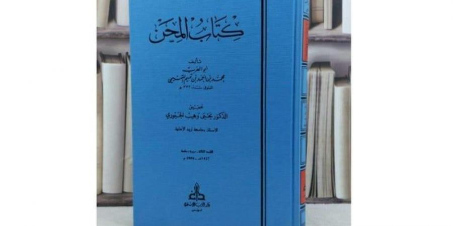 بين المطرقة والسندان .. "كتاب المحن" يوثق الصراع على الشرعية الدينية