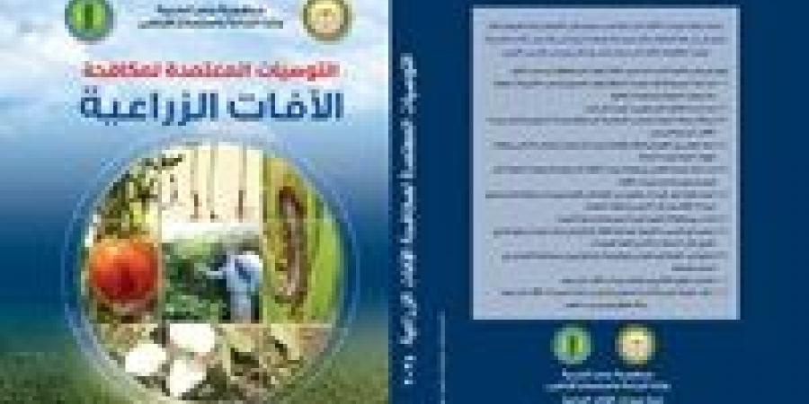 "الزراعة" تصدر طبعة جديدة من كتاب التوصيات المعتمدة لمكافحة الآفات