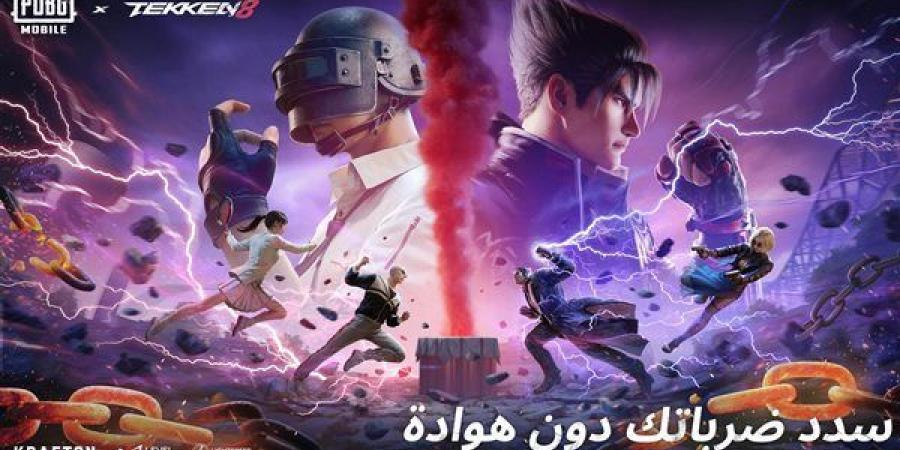 شخصيات TEKKEN 8 تهز ساحات معارك ببجي موبايل الملحمية