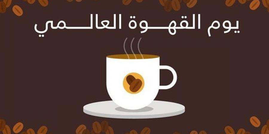 اليوم العالمي للقهوة.. رحلة:البُن" من أكلة مفضلة إلى مشروب جيد