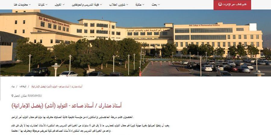 وظيفة جامعة.. جامعة رأس الخيمة تعلن عن وظائف أعضاء هيئة تدريس.. ننشر رابط التقديم