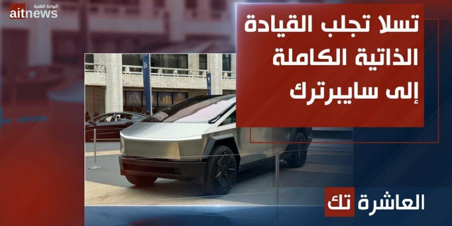 تسلا تجلب القيادة الذاتية الكاملة إلى Cybertruck