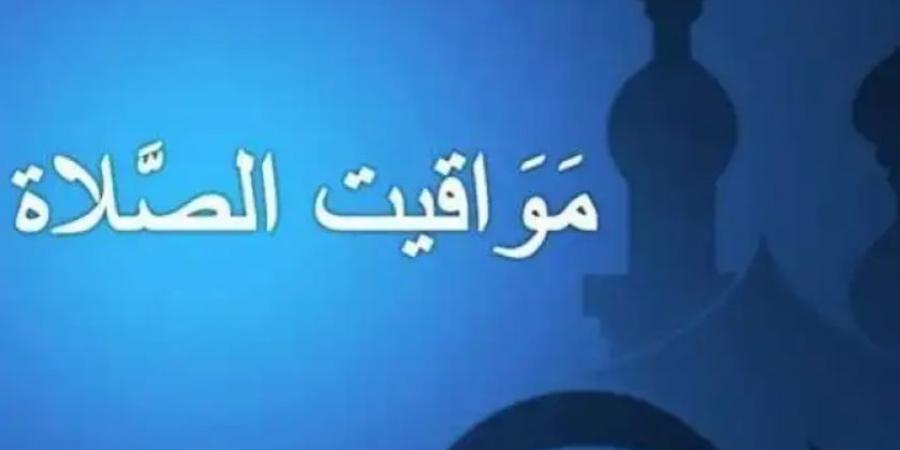 مواقيت الصلاة في مصر اليوم الثلاثاء 1-10-2024 في القاهرة وعدد من المحافظات