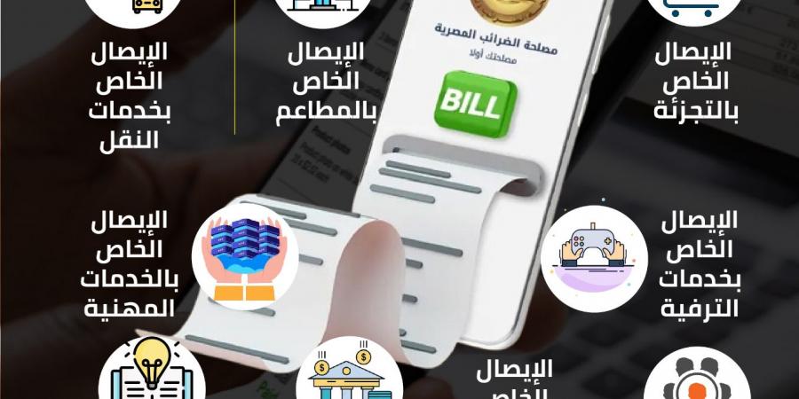 الضرائب تكشف أنواع الإيصالات الإلكترونية