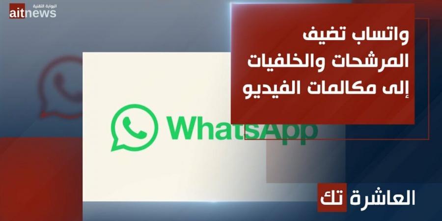 واتساب تضيف المرشحات والخلفيات إلى مكالمات الفيديو