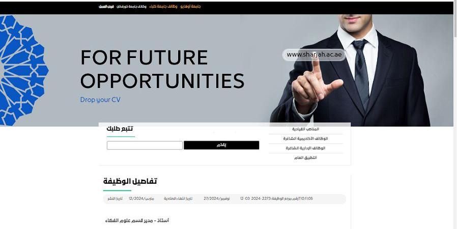 أخر موعد للتقديم 27 نوفمبر.. جامعة الشارقة تعلن عن وظائف أعضاء هيئة تدريس.. وظيفة جامعة