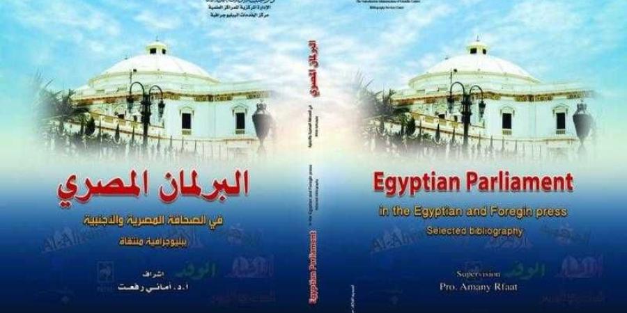 دار الكتب تصدر ببليوجرافية ”البرلمان المصري في الصحافة المصرية والأجنبية”