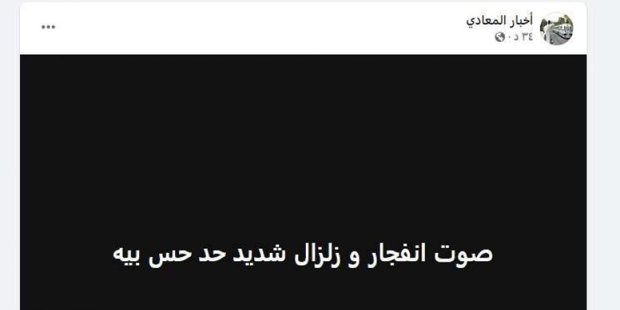 العماير اتهزت.. زلزال يضرب المعادي والبساتين واستغاثات الأهالي على الفيسبوك | ما الحقيقة؟