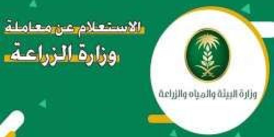 الاستعلام عن معاملة وزارة الزراعة لعام 1446 في السعودية