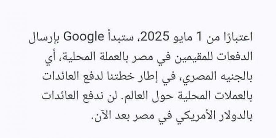 بالجنيه بدل الدولار.. جوجل تبلغ صانعي المحتوى عزمها دفع الأرباح بالعملة المحلية