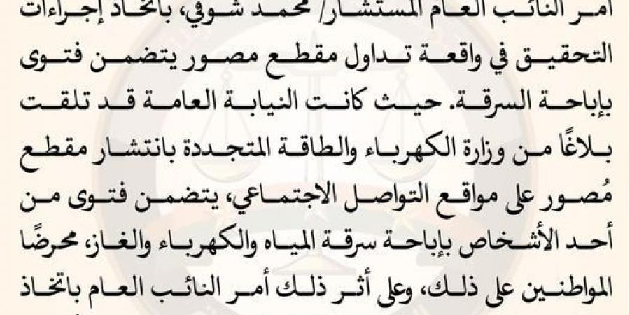 النائب العام يأمر بالتحقيق في فتوى بإباحة سرقة المياه والكهرباء والغاز