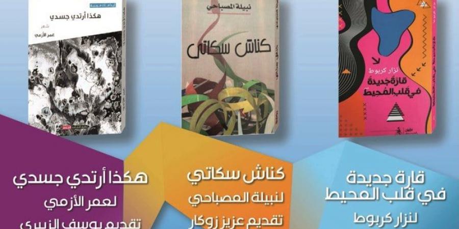 دار الشعر بتطوان تنظم توقيعات مغربية