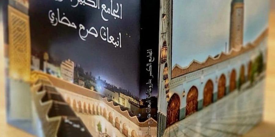 كتاب بديع يؤرخ للحياة الدينية والعلمية لـ"الجامع الكبير" بمدينة تارودانت