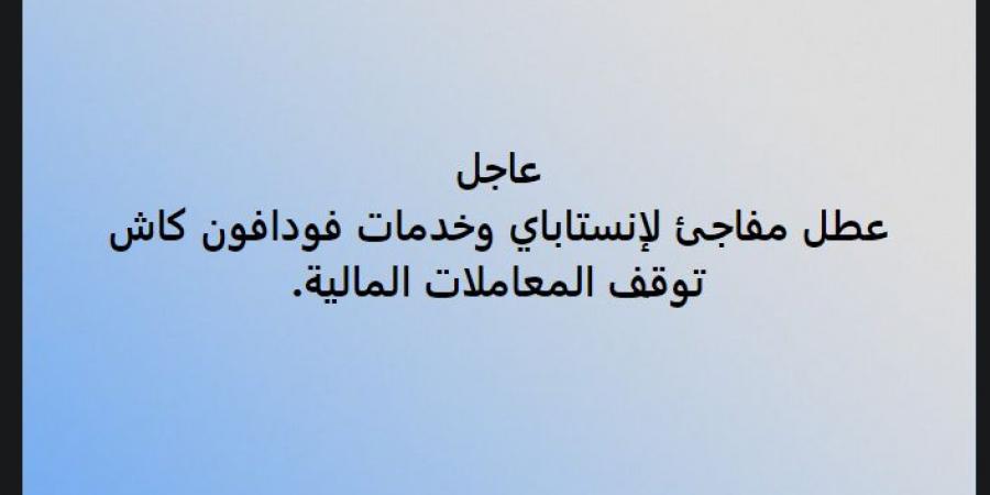 بعد إنستاي باي، تعطل خدمات فودافون كاش واتصالات