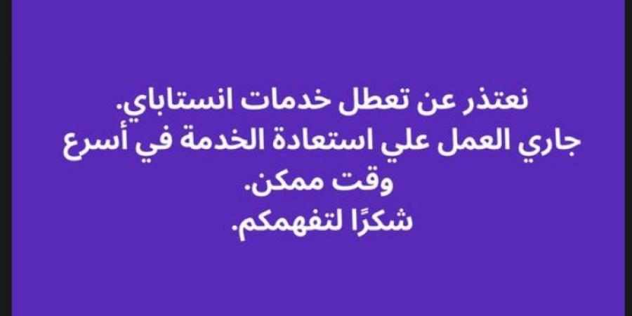 فرق العمل التقنية تعمل بشكل مكثف لإصلاح عطل انستا باي