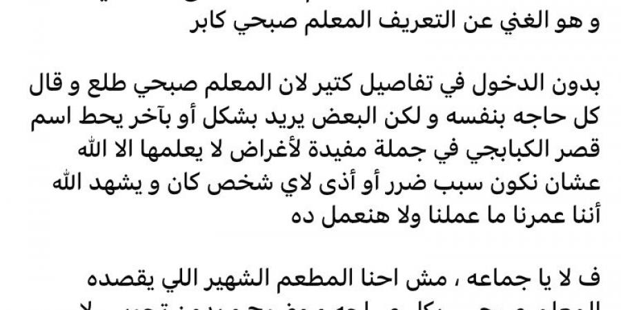 أول تعليق من "قصر الكبابجي" على تصريحات صبحي كابر وأزمة بيع المطعم