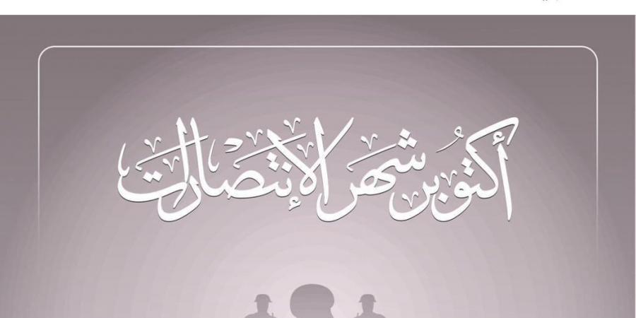 السيدة انتصار السيسي فى ذكرى نصر أكتوبر: أبطال سطروا بدمائهم أعظم ملاحم البطولة