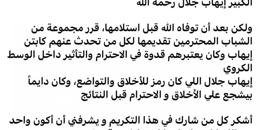 نيابة عن الراحل إيهاب جلال، شريف إكرامي يحصل على جائزة «انت قدوة» (تفاصيل)