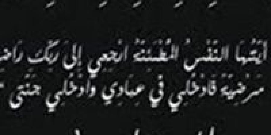 صدى العرب تنعي وفاة حرم اللواء صلاح الدين حلمى مساعد وزير الداخلية الأسبق