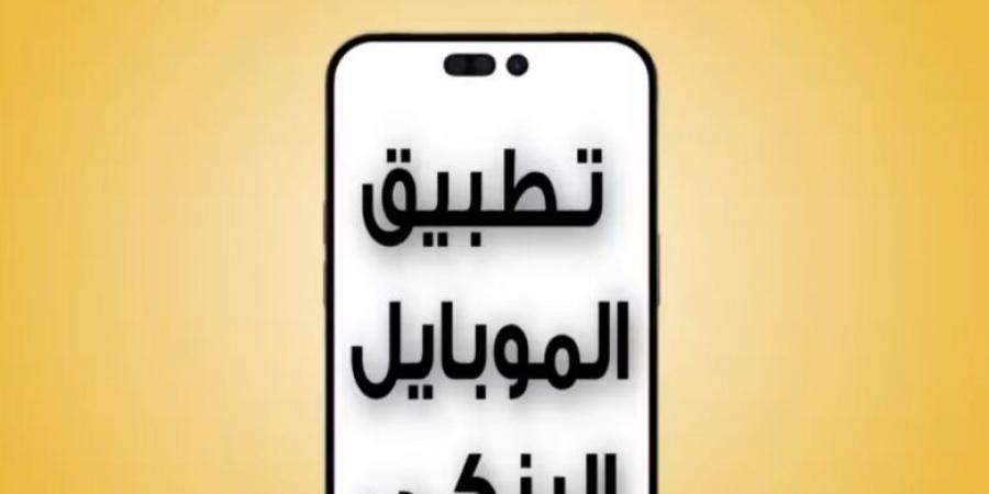 بنك مصر يطالب عملائه بتحميل “الموبايل البنكي” من التطبيقات Google Play أو App Store